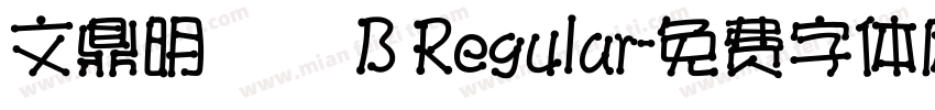 文鼎明體簡 B Regular字体转换